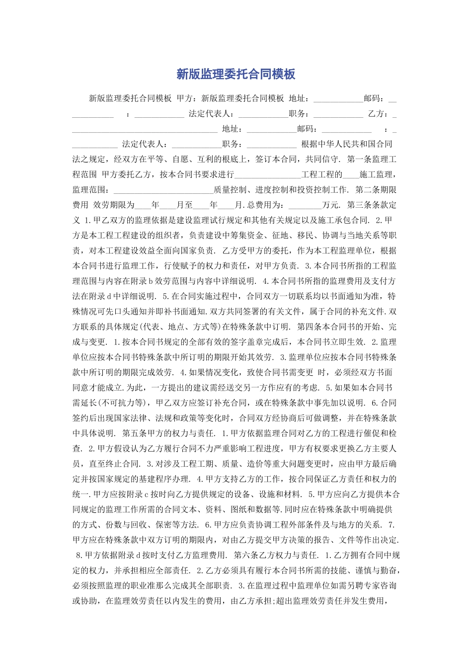 2023年新版监理委托合同模板.docx_第1页