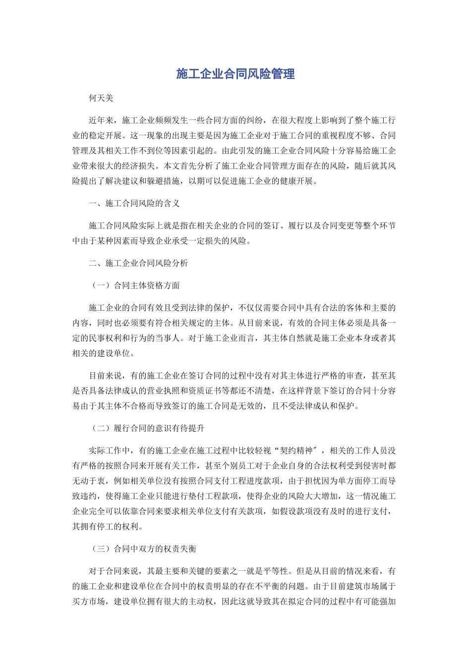 2023年施工企业合同风险管理.docx_第1页