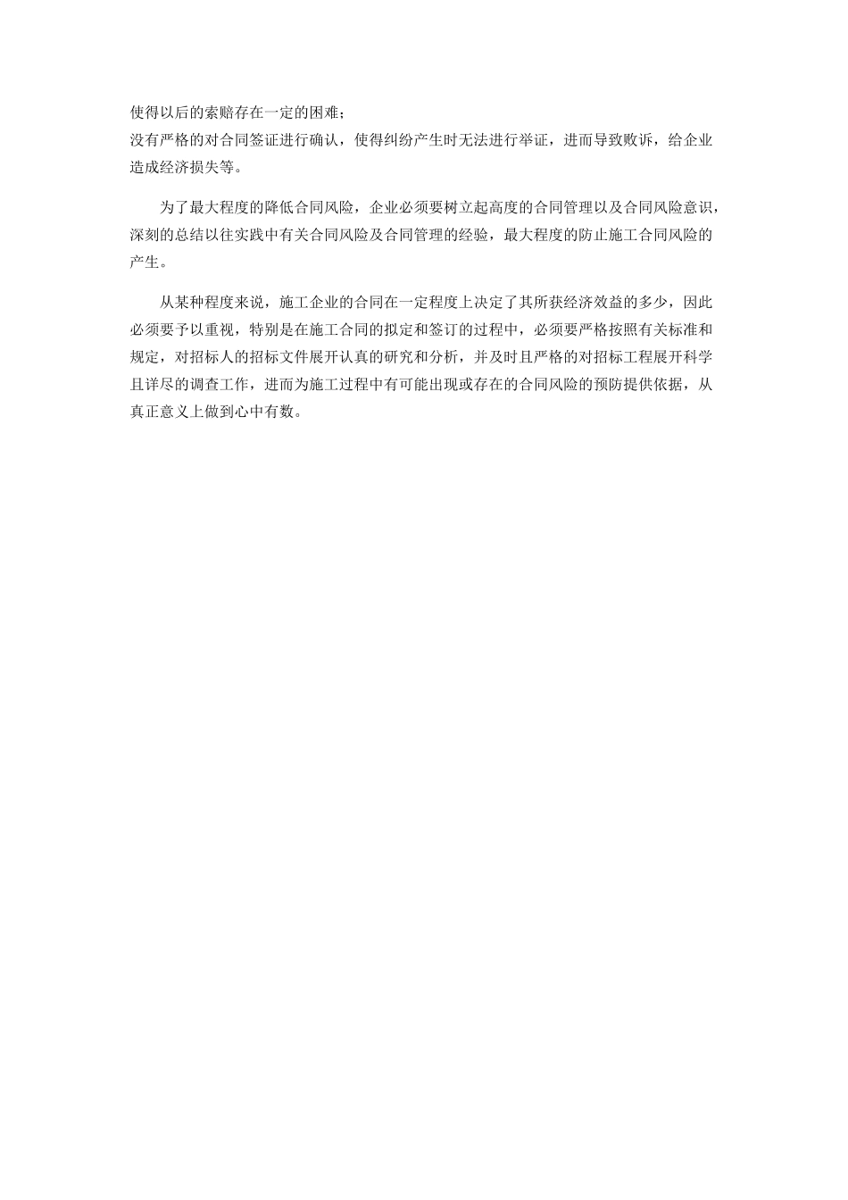 2023年施工企业合同风险管理.docx_第3页