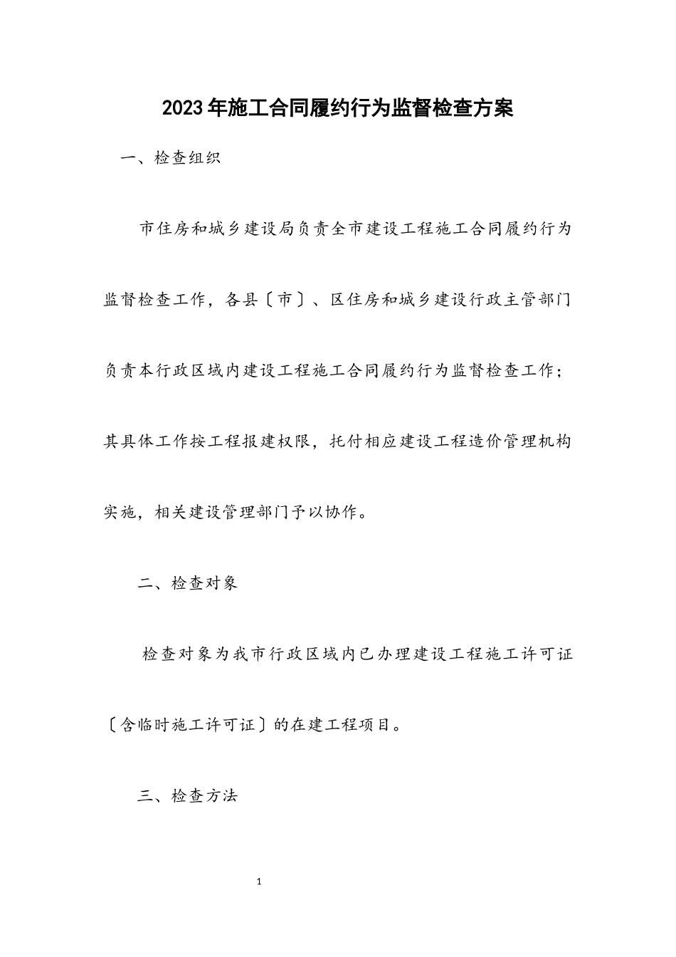 2023年施工合同履约行为监督检查方案.docx_第1页