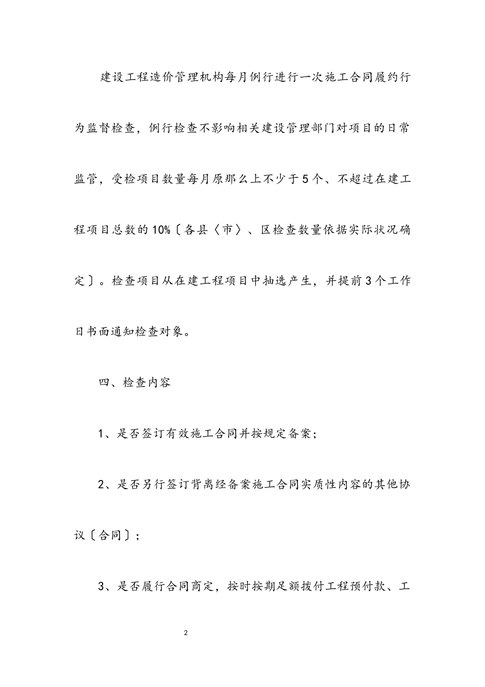 2023年施工合同履约行为监督检查方案.docx_第2页