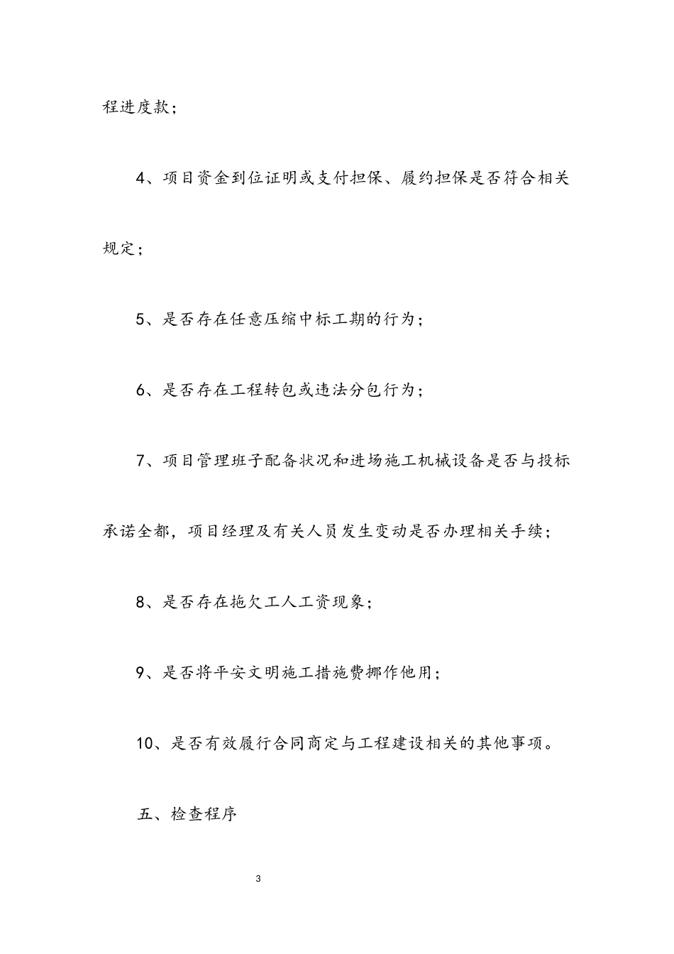 2023年施工合同履约行为监督检查方案.docx_第3页