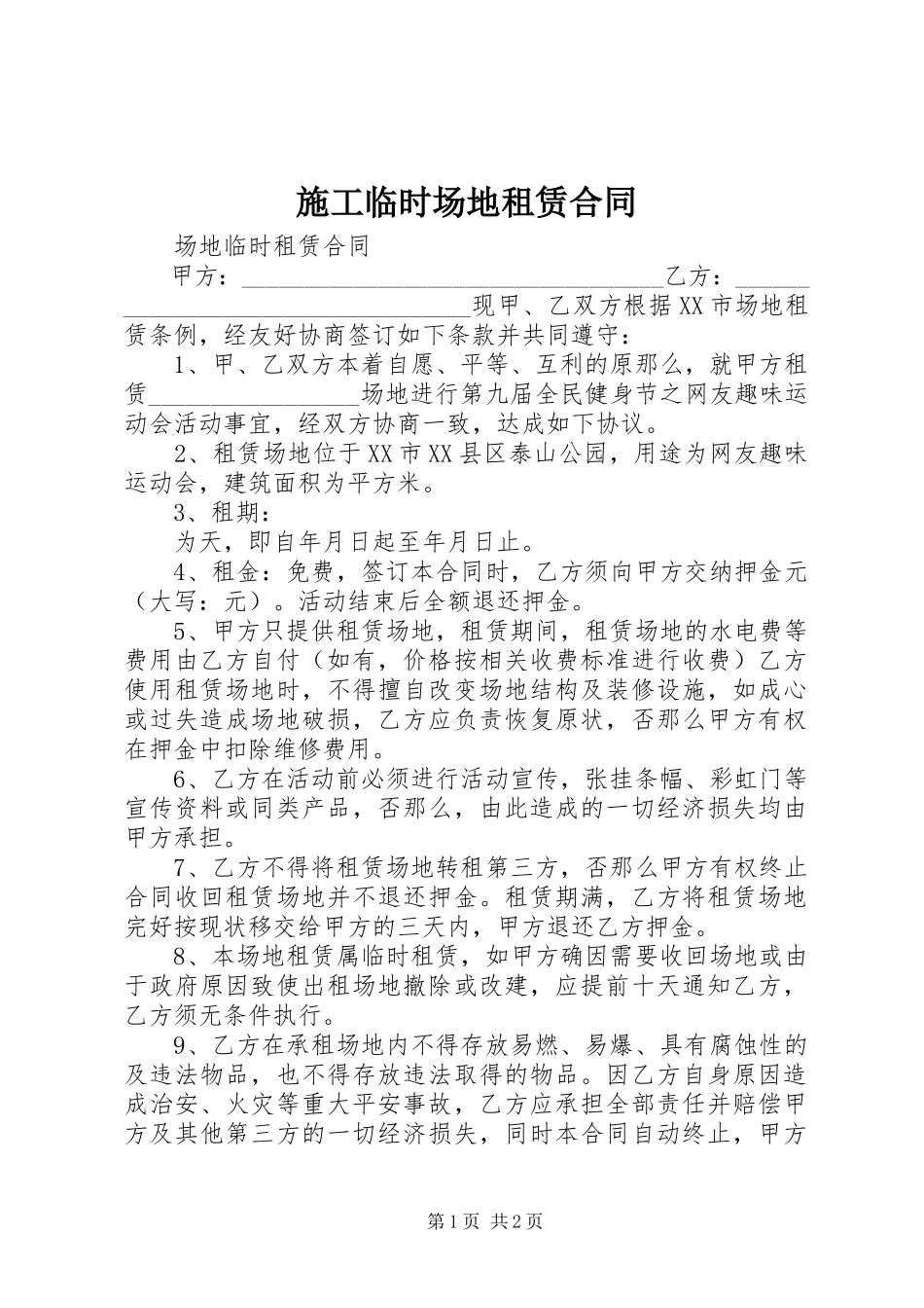 2023年施工临时场地租赁合同.docx_第1页