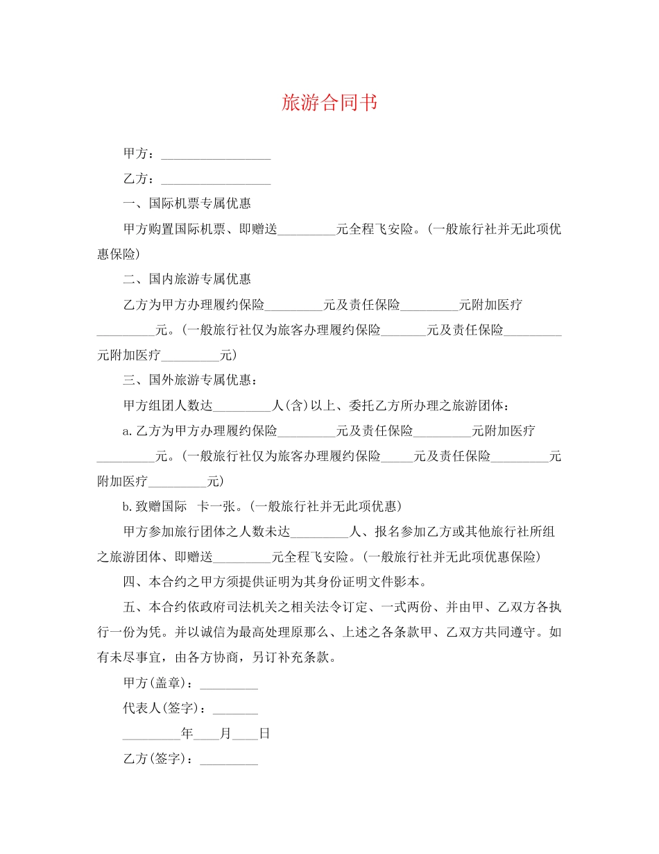 2023年旅游合同书.docx_第1页