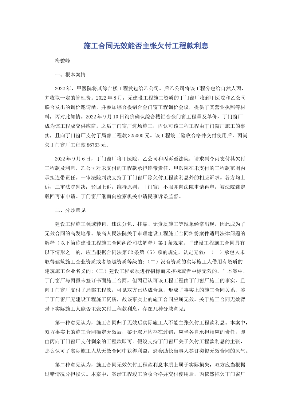 2023年施工合同无效能否主张欠付工程款利息.docx_第1页