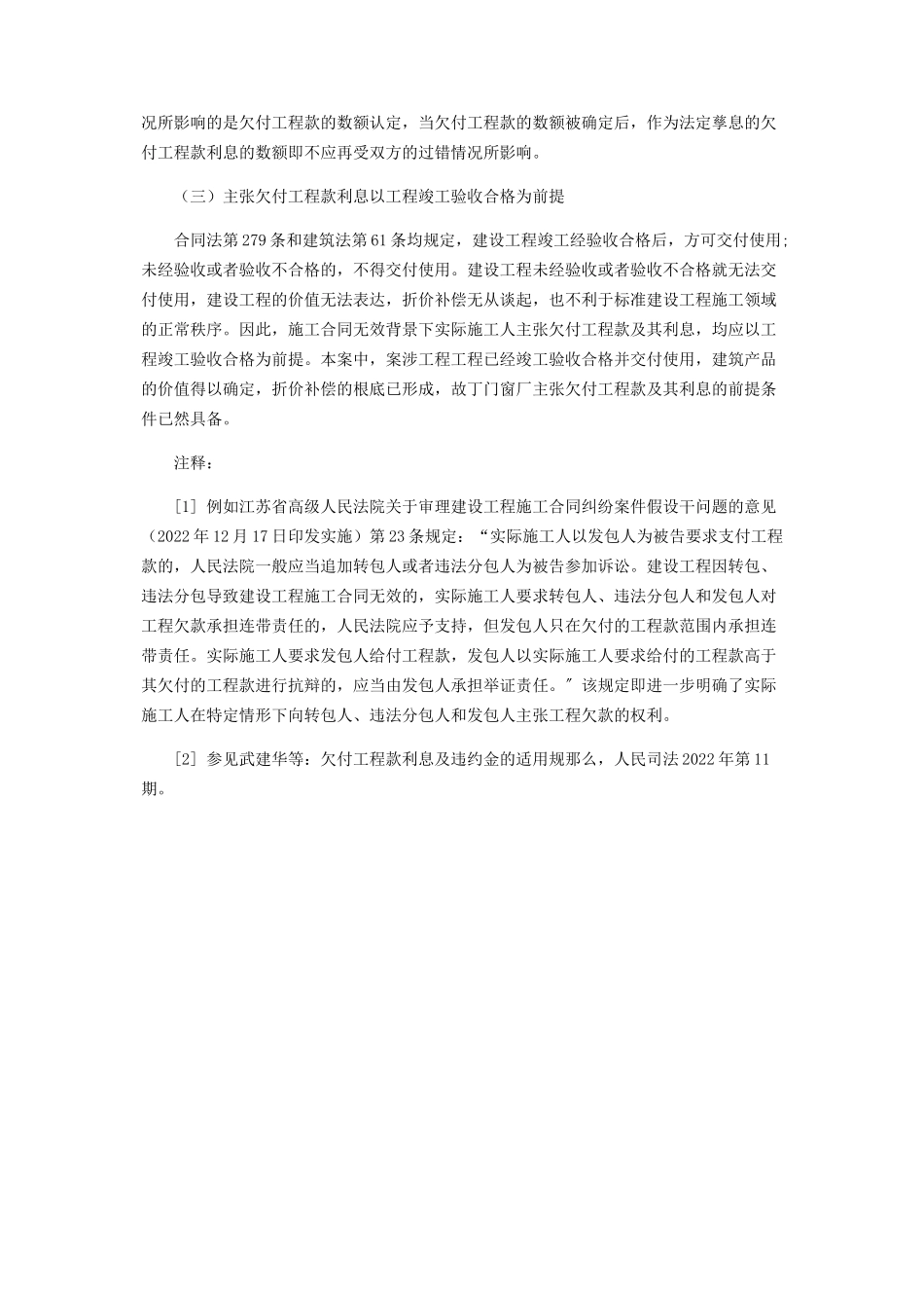 2023年施工合同无效能否主张欠付工程款利息.docx_第3页