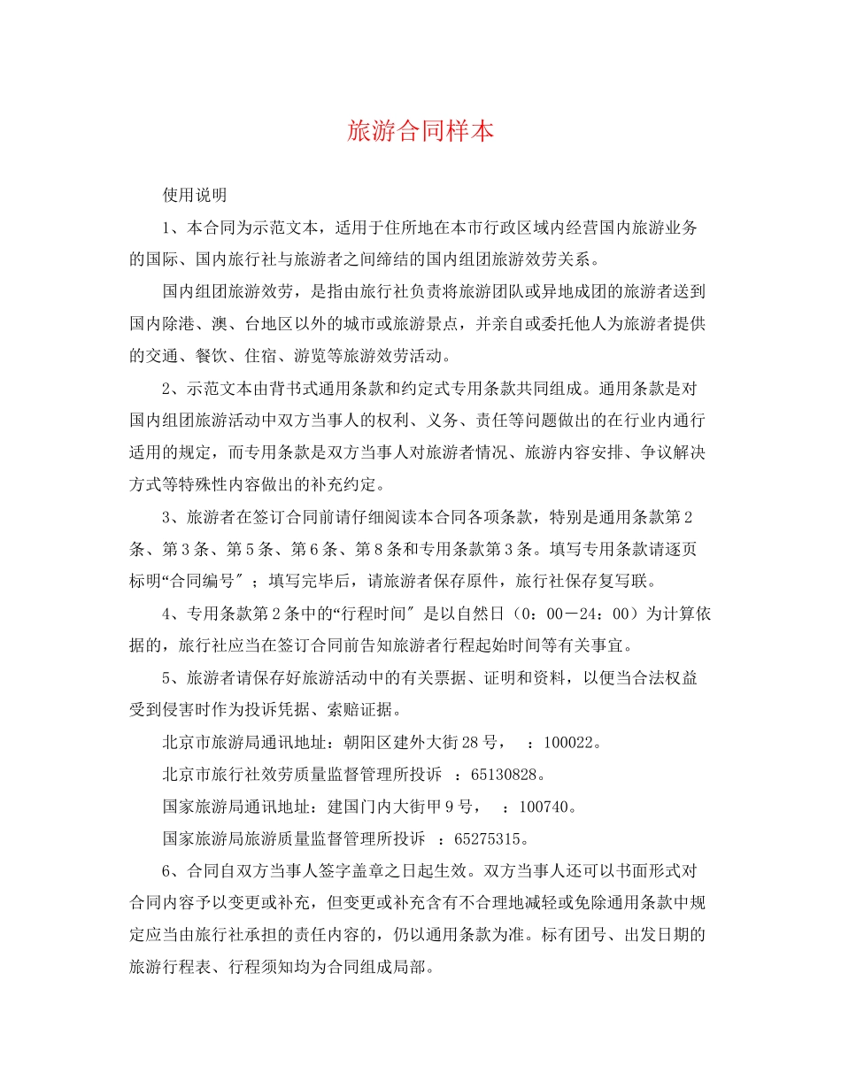 2023年旅游合同样本.docx_第1页
