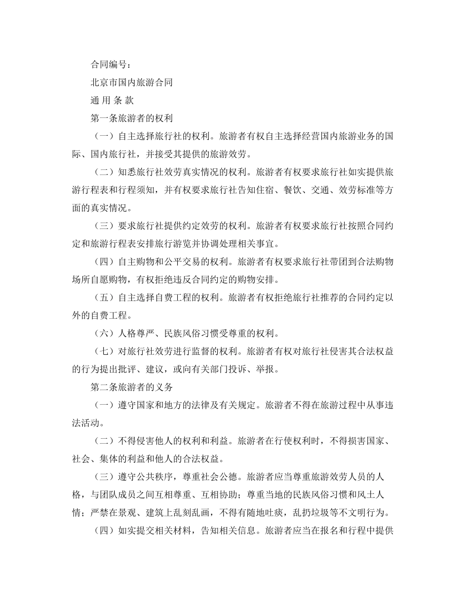 2023年旅游合同样本.docx_第2页