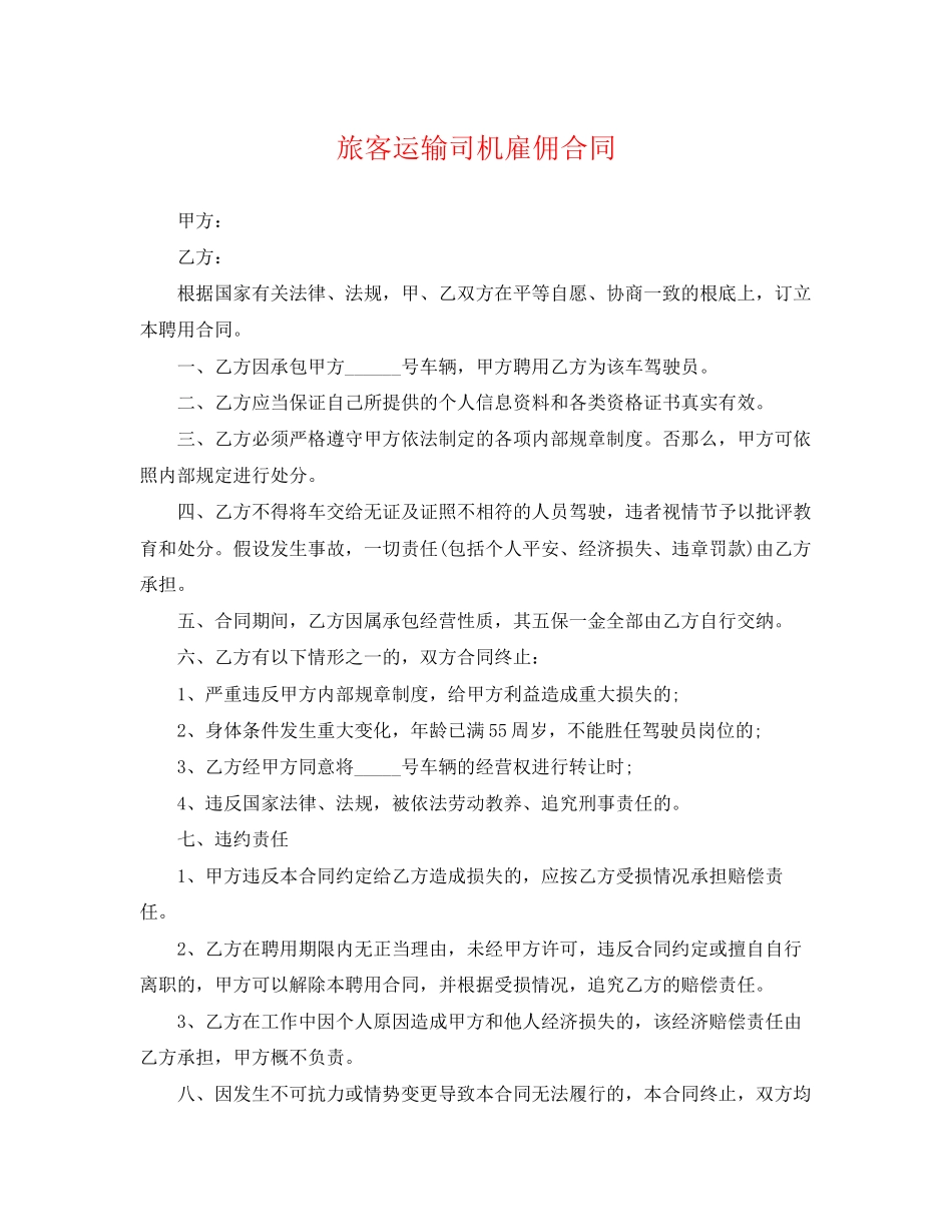 2023年旅客运输司机雇佣合同.docx_第1页