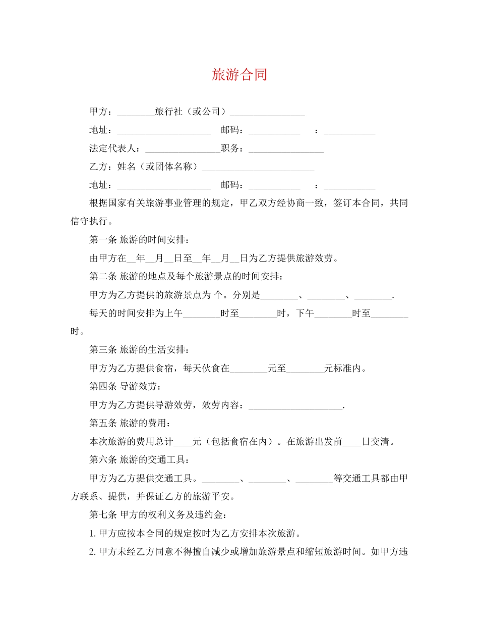2023年旅游合同2.docx_第1页