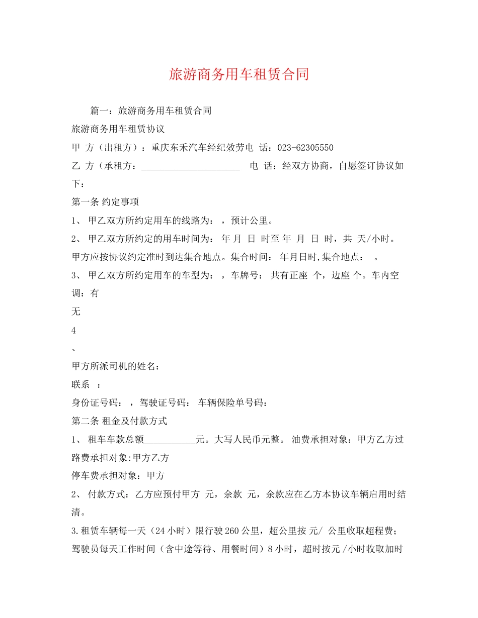 2023年旅游商务用车租赁合同2.docx_第1页