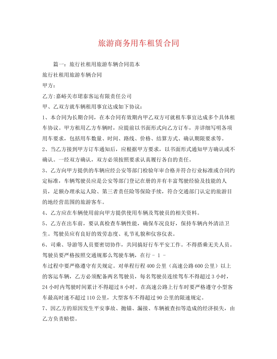 2023年旅游商务用车租赁合同.docx_第1页