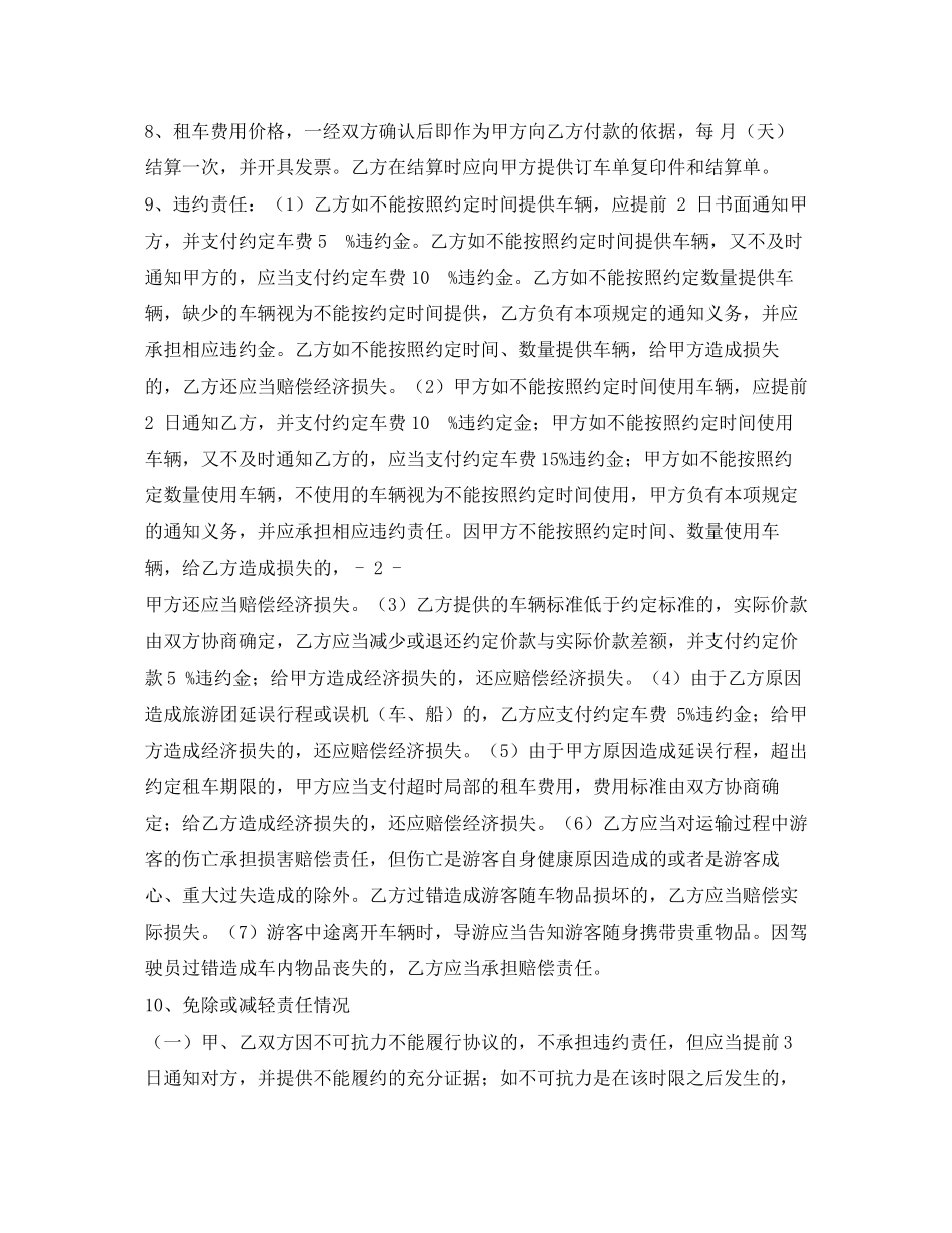 2023年旅游商务用车租赁合同.docx_第2页