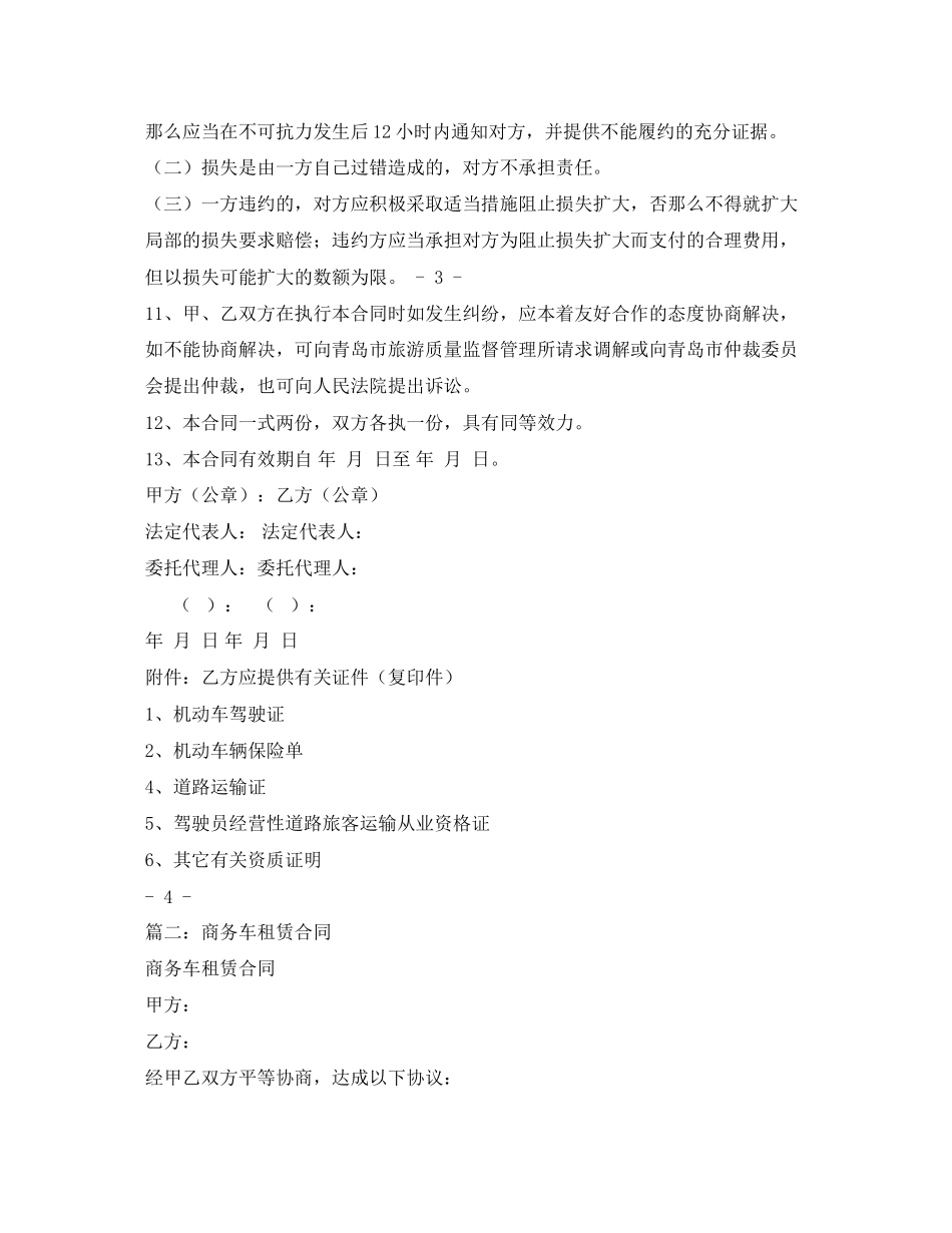 2023年旅游商务用车租赁合同.docx_第3页