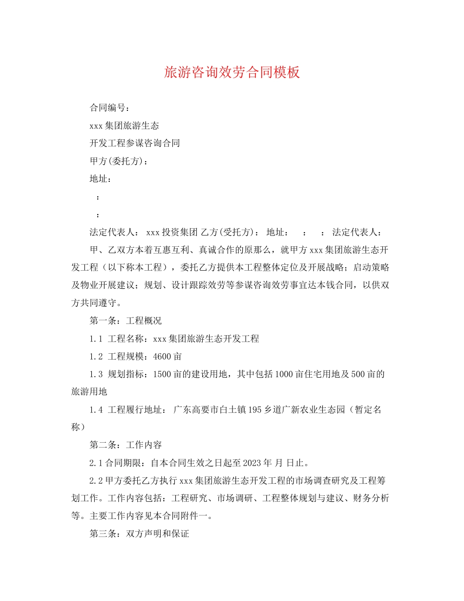 2023年旅游咨询服务合同模板.docx_第1页