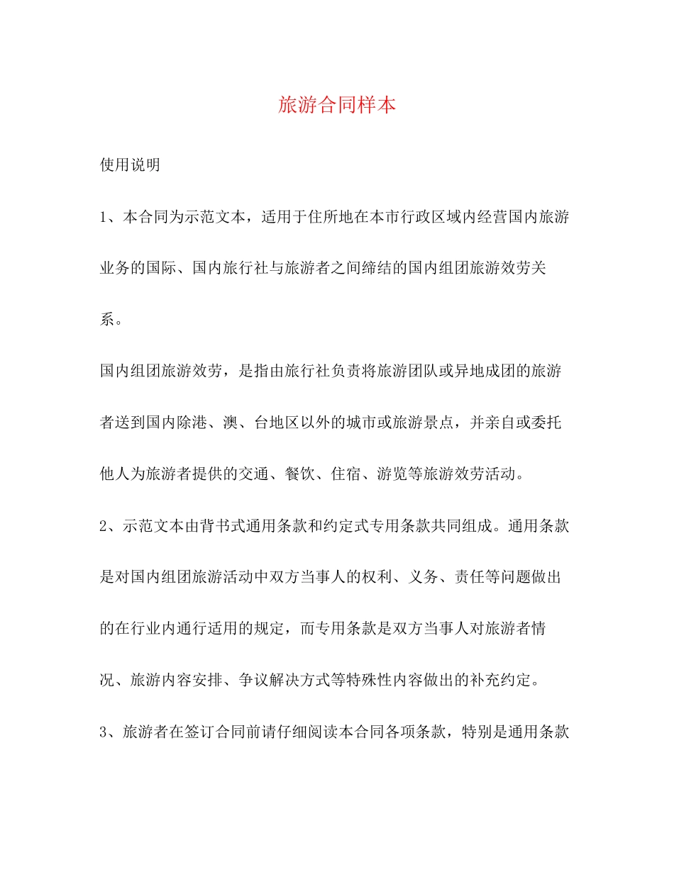 2023年旅游合同样本2.docx_第1页