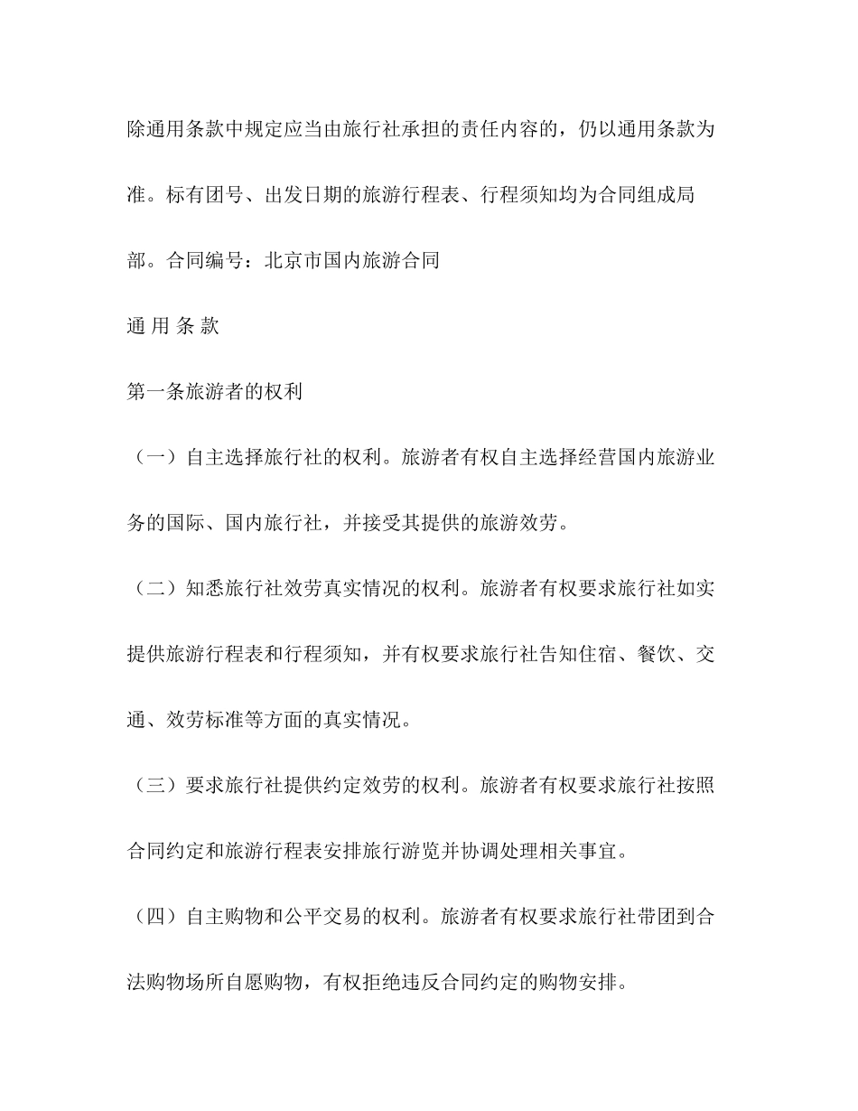 2023年旅游合同样本2.docx_第3页