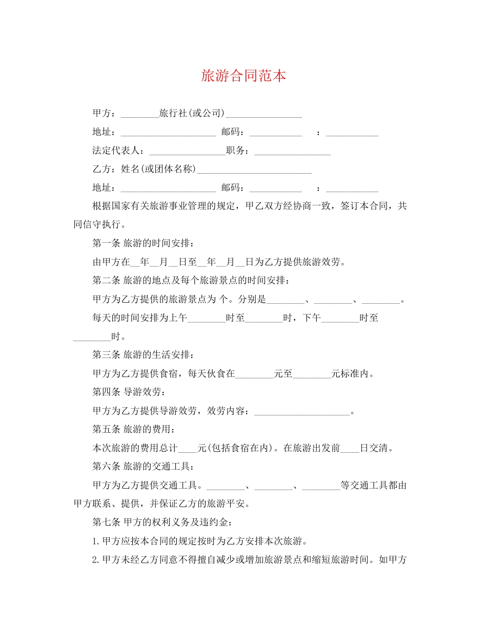 2023年旅游合同范本.docx_第1页