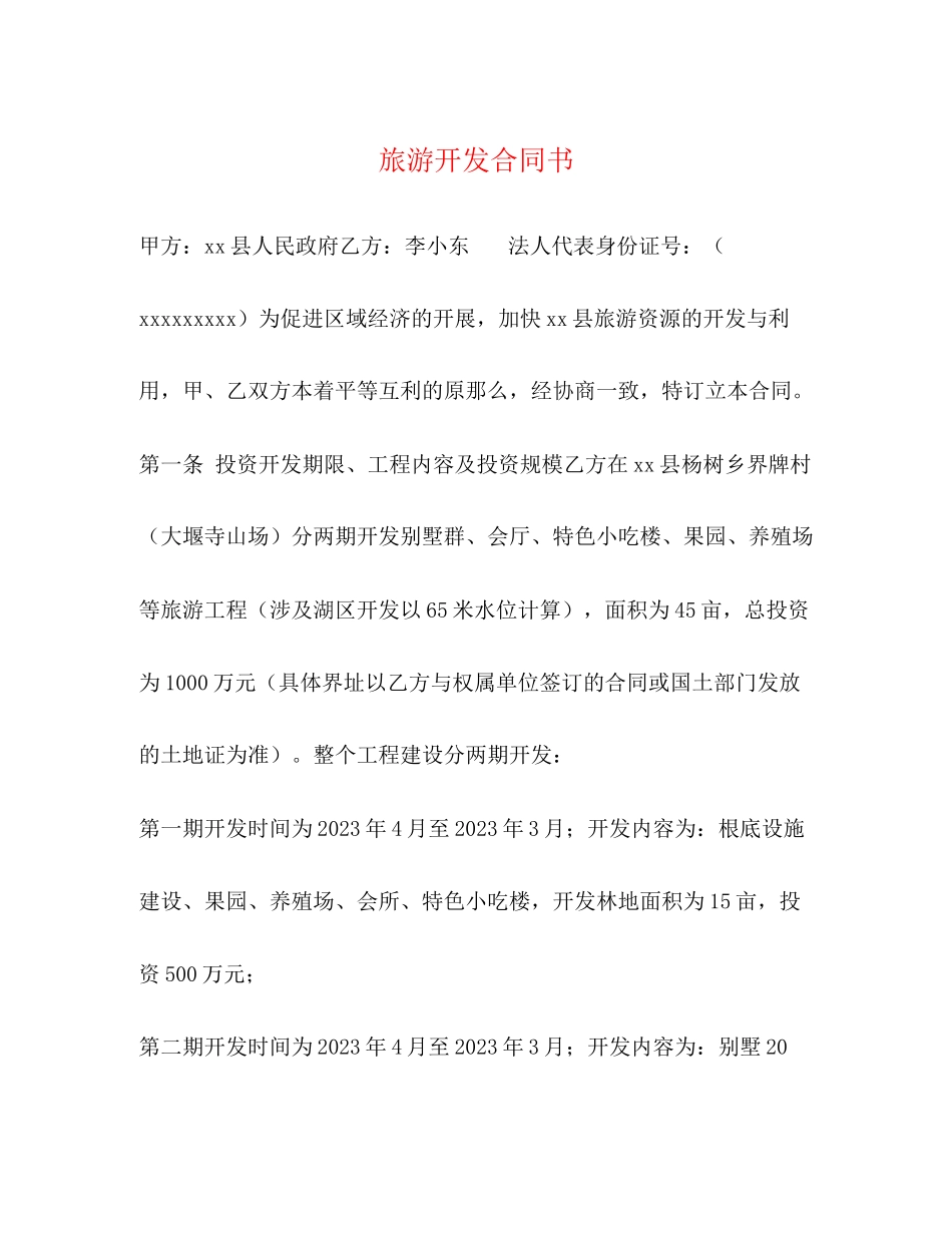 2023年旅游开发合同书.docx_第1页