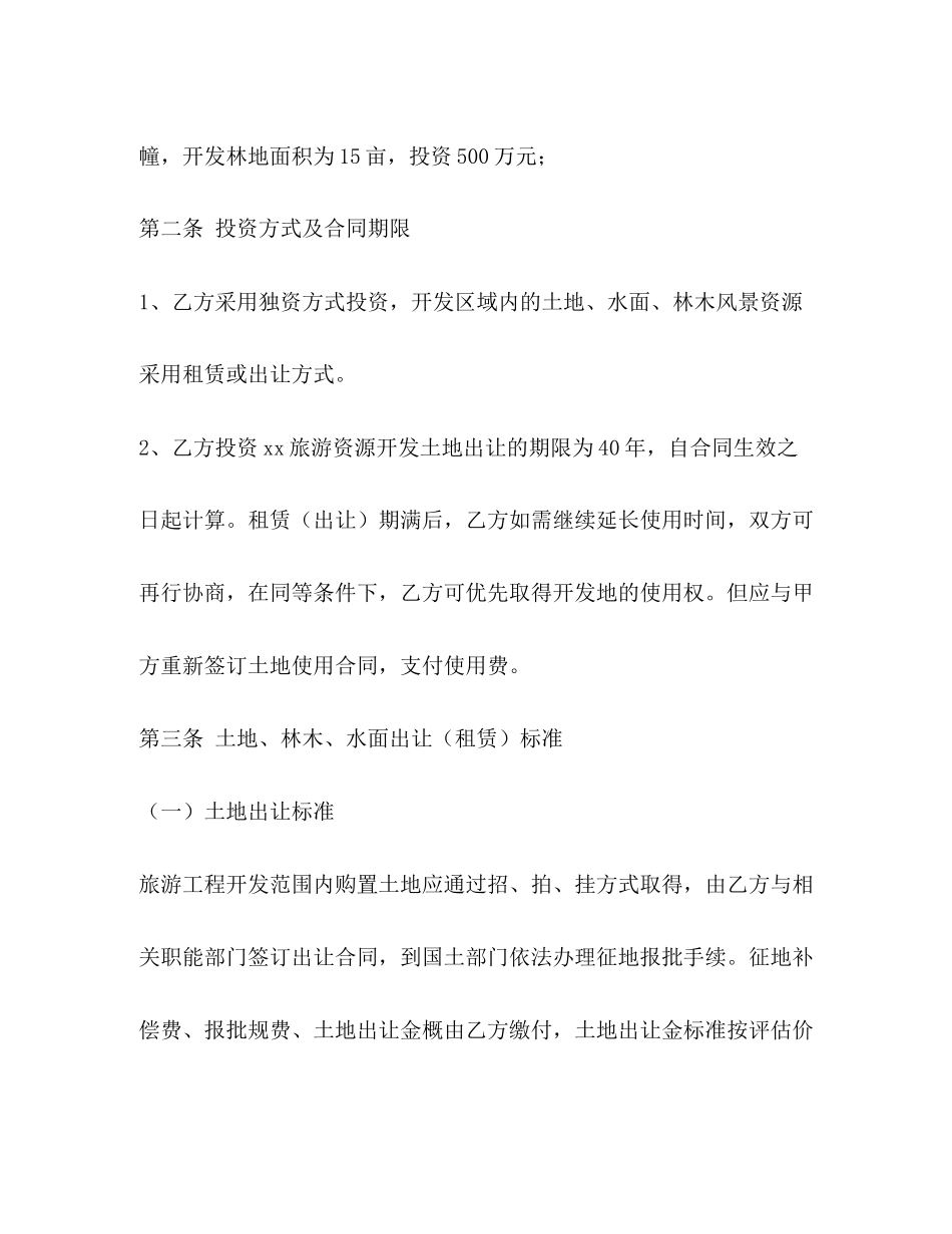 2023年旅游开发合同书.docx_第2页