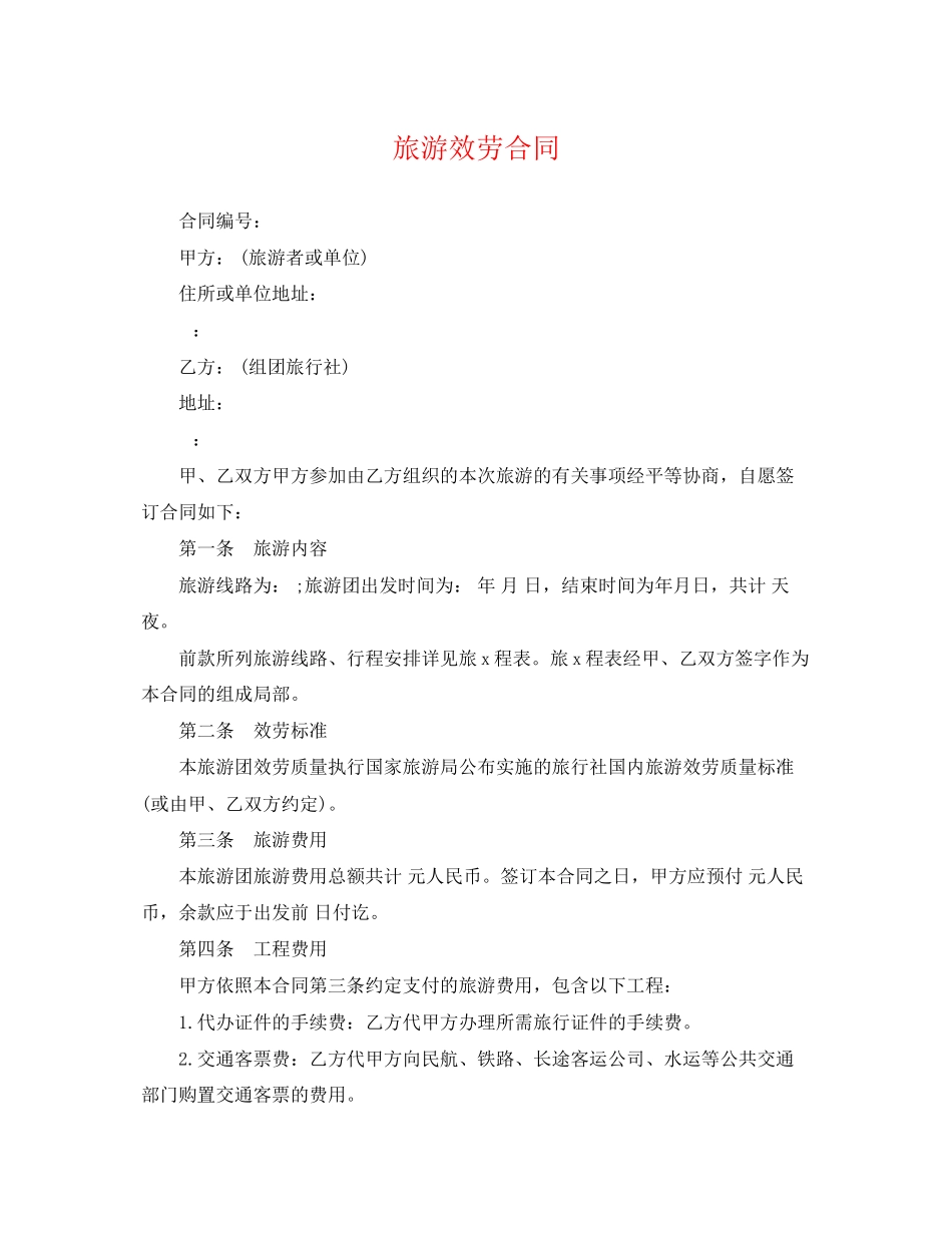 2023年旅游服务合同.docx_第1页