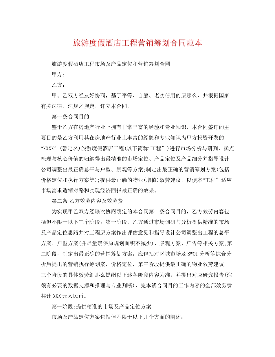 2023年旅游度假酒店项目营销策划合同范本.docx_第1页