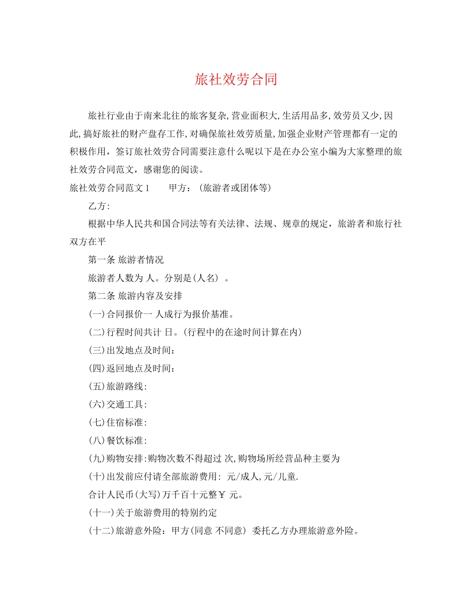 2023年旅社服务合同.docx_第1页