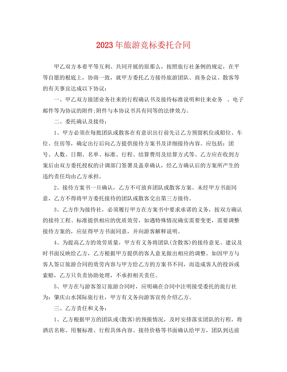 2023年旅游竞标委托合同.docx_第1页