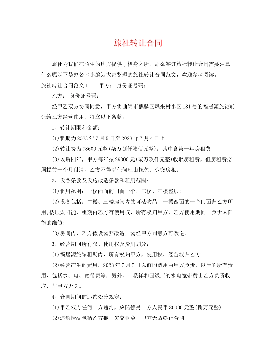 2023年旅社转让合同.docx_第1页