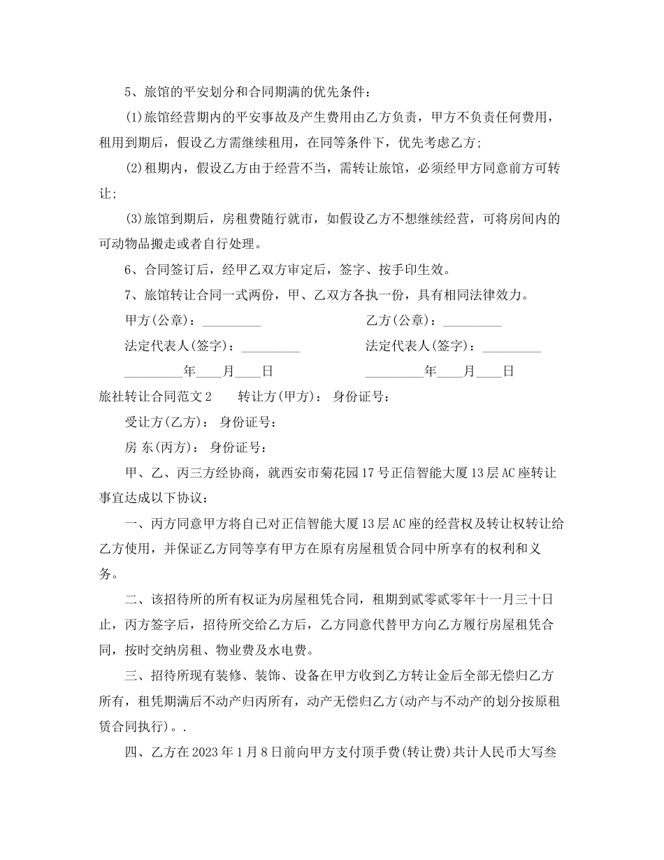 2023年旅社转让合同.docx_第2页