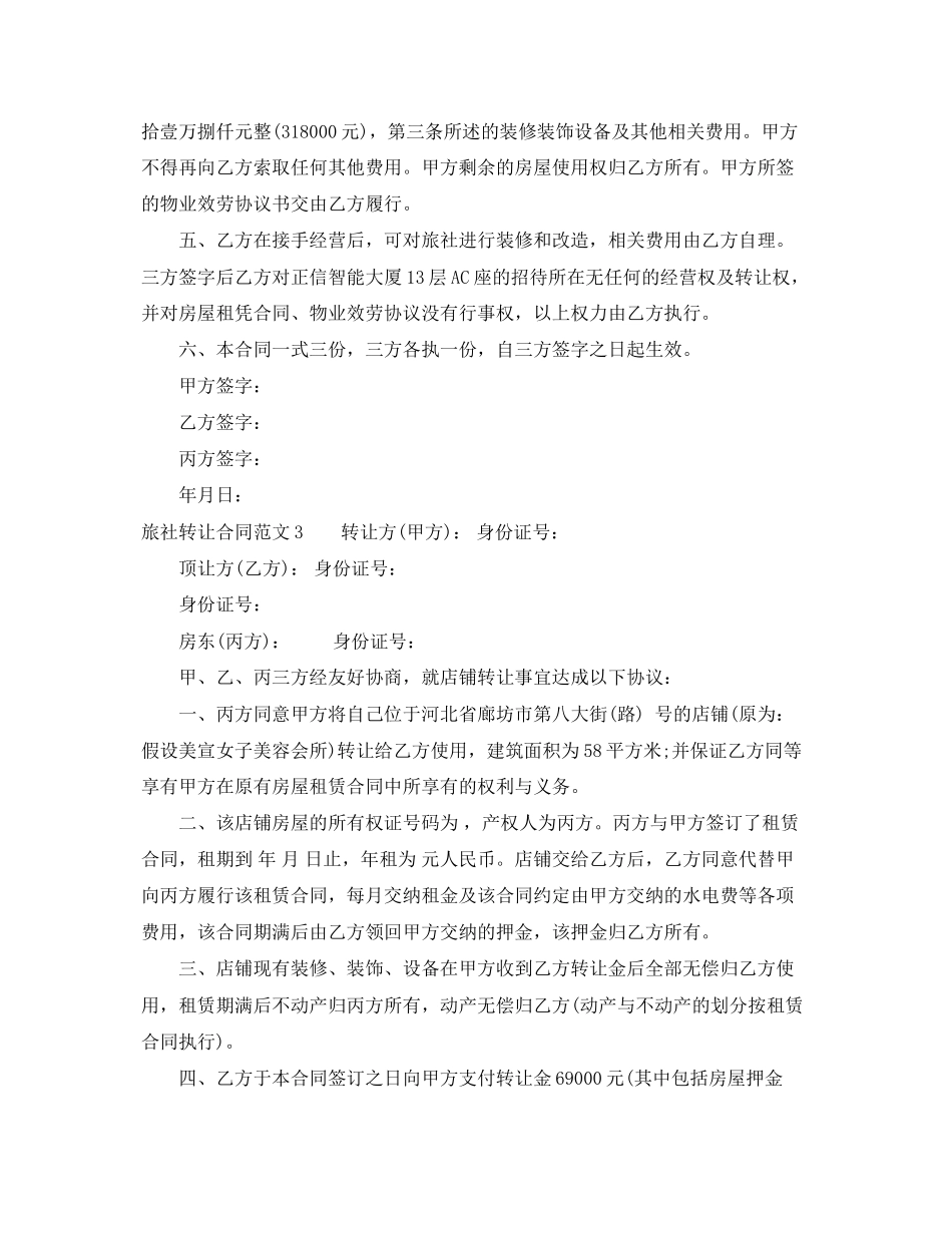 2023年旅社转让合同.docx_第3页