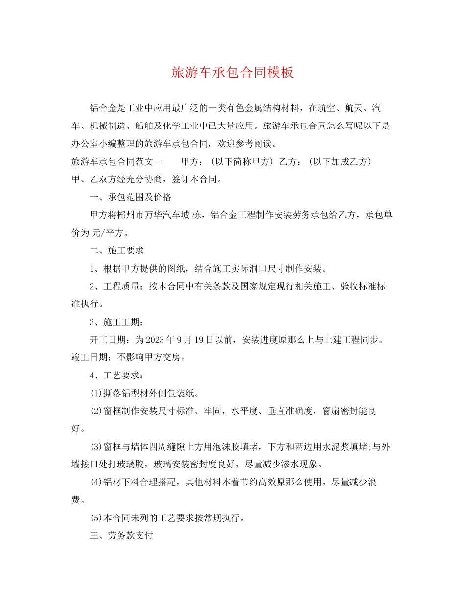 2023年旅游车承包合同模板.docx_第1页
