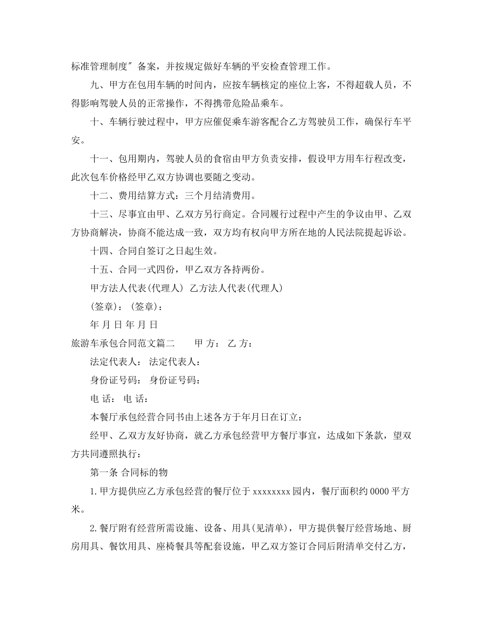 2023年旅游车承包合同范本.docx_第2页