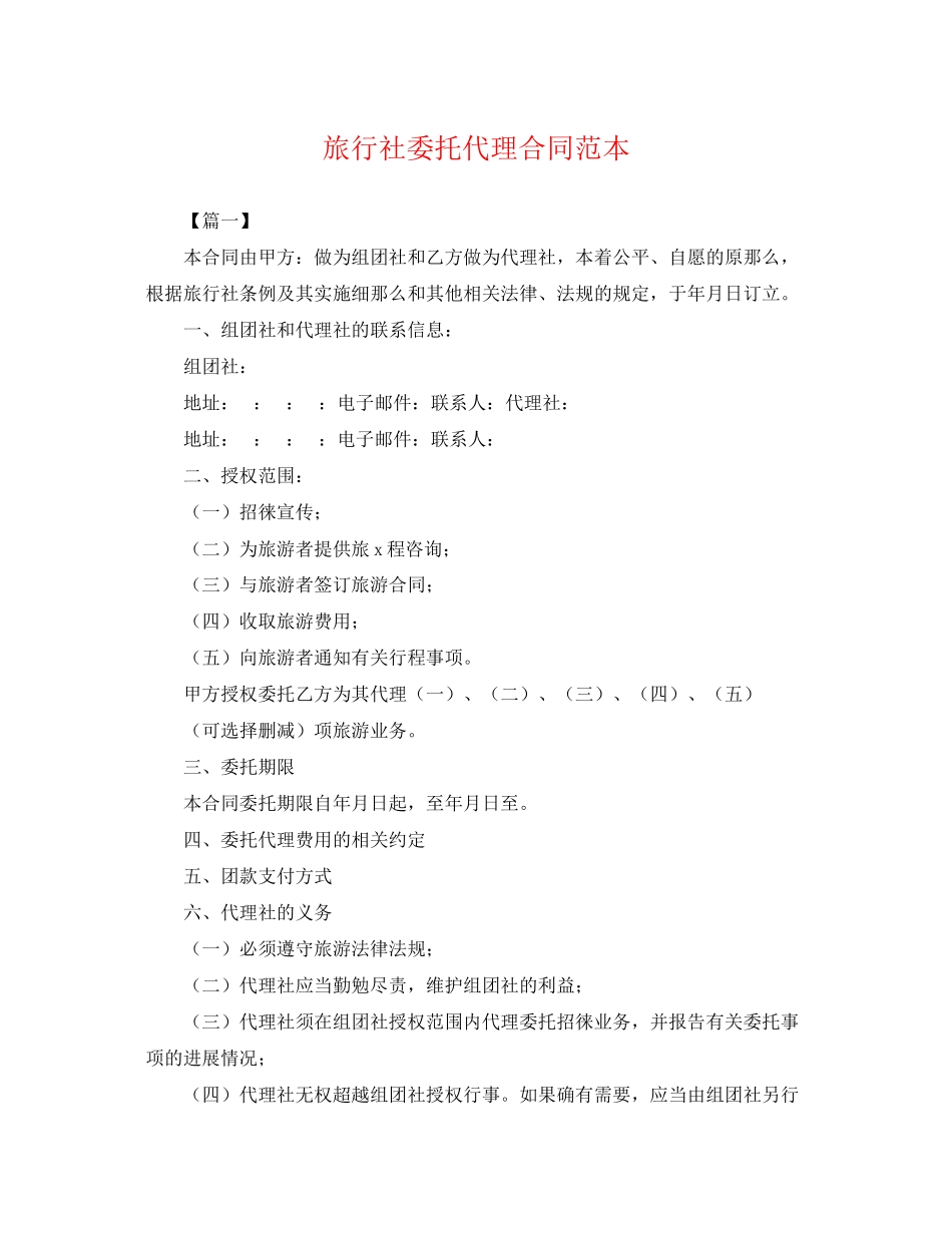 2023年旅行社委托代理合同范本.docx_第1页