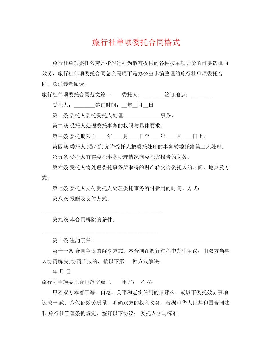 2023年旅行社单项委托合同格式.docx_第1页
