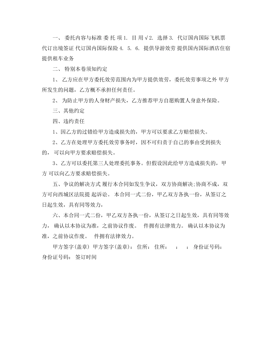 2023年旅行社单项委托合同格式.docx_第2页