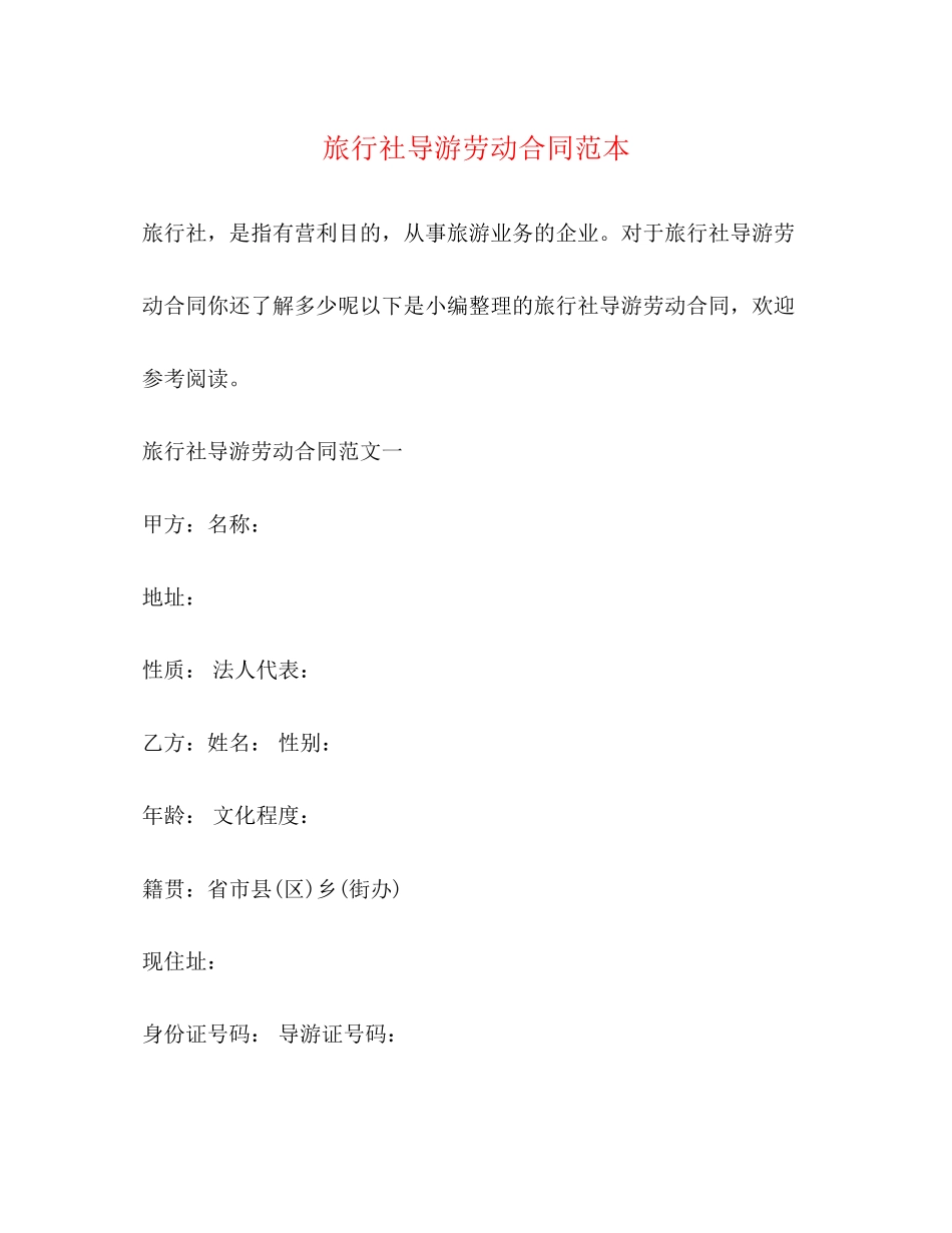 2023年旅行社导游劳动合同范本.docx_第1页