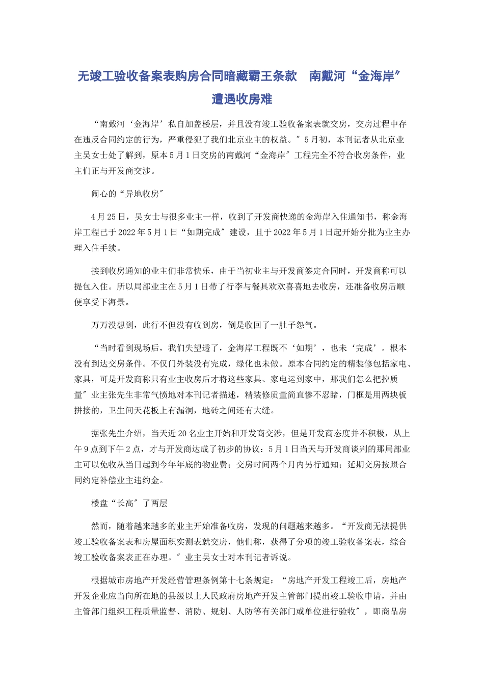 2023年无《竣工验收备案表》购房合同暗藏霸王条款　南戴河“金海岸”遭遇收房难.docx_第1页