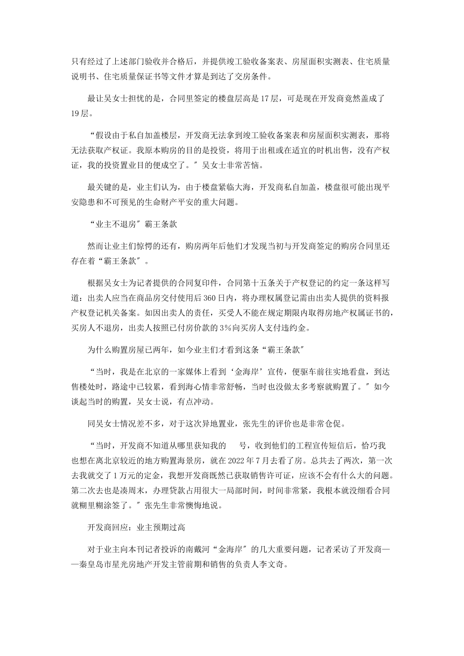 2023年无《竣工验收备案表》购房合同暗藏霸王条款　南戴河“金海岸”遭遇收房难.docx_第2页
