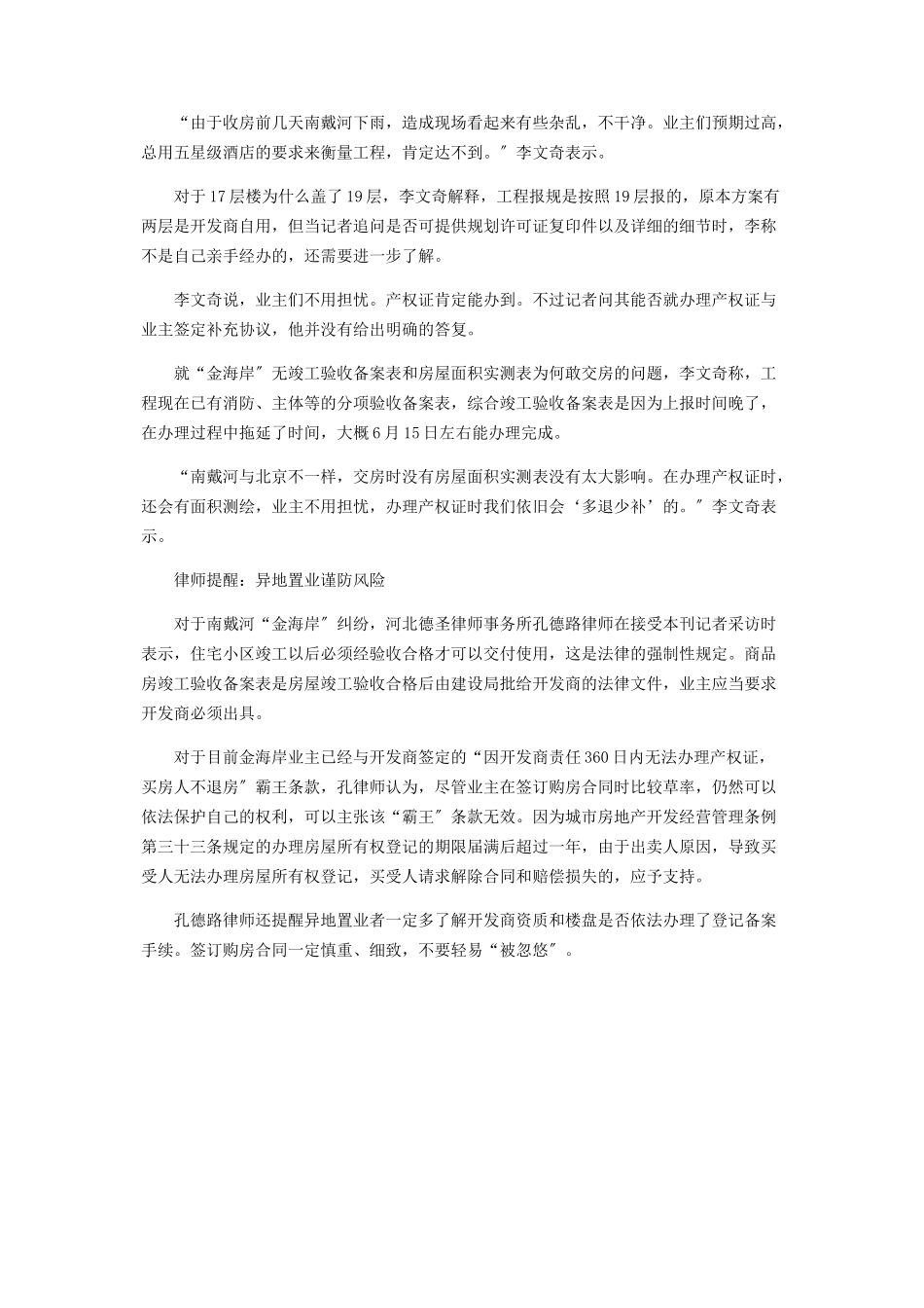 2023年无《竣工验收备案表》购房合同暗藏霸王条款　南戴河“金海岸”遭遇收房难.docx_第3页