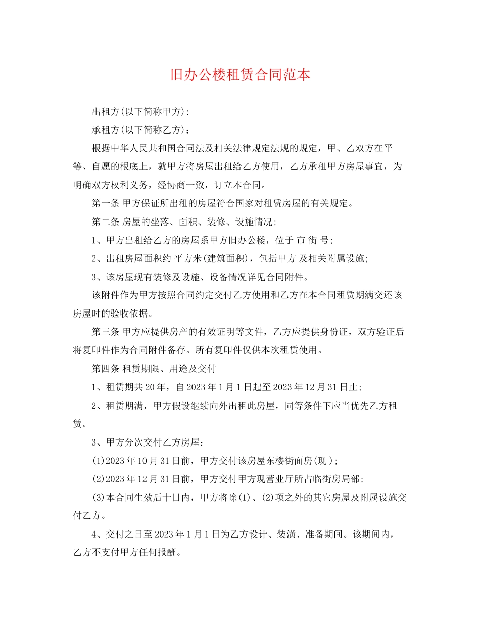 2023年旧办公楼租赁合同范本.docx_第1页