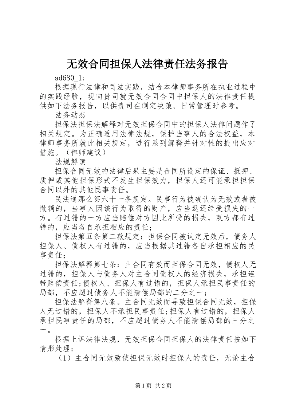 2023年无效合同担保人法律责任法务报告.docx_第1页