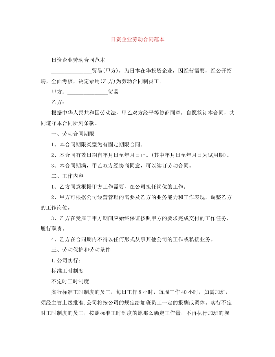 2023年日资企业劳动合同范本.docx_第1页