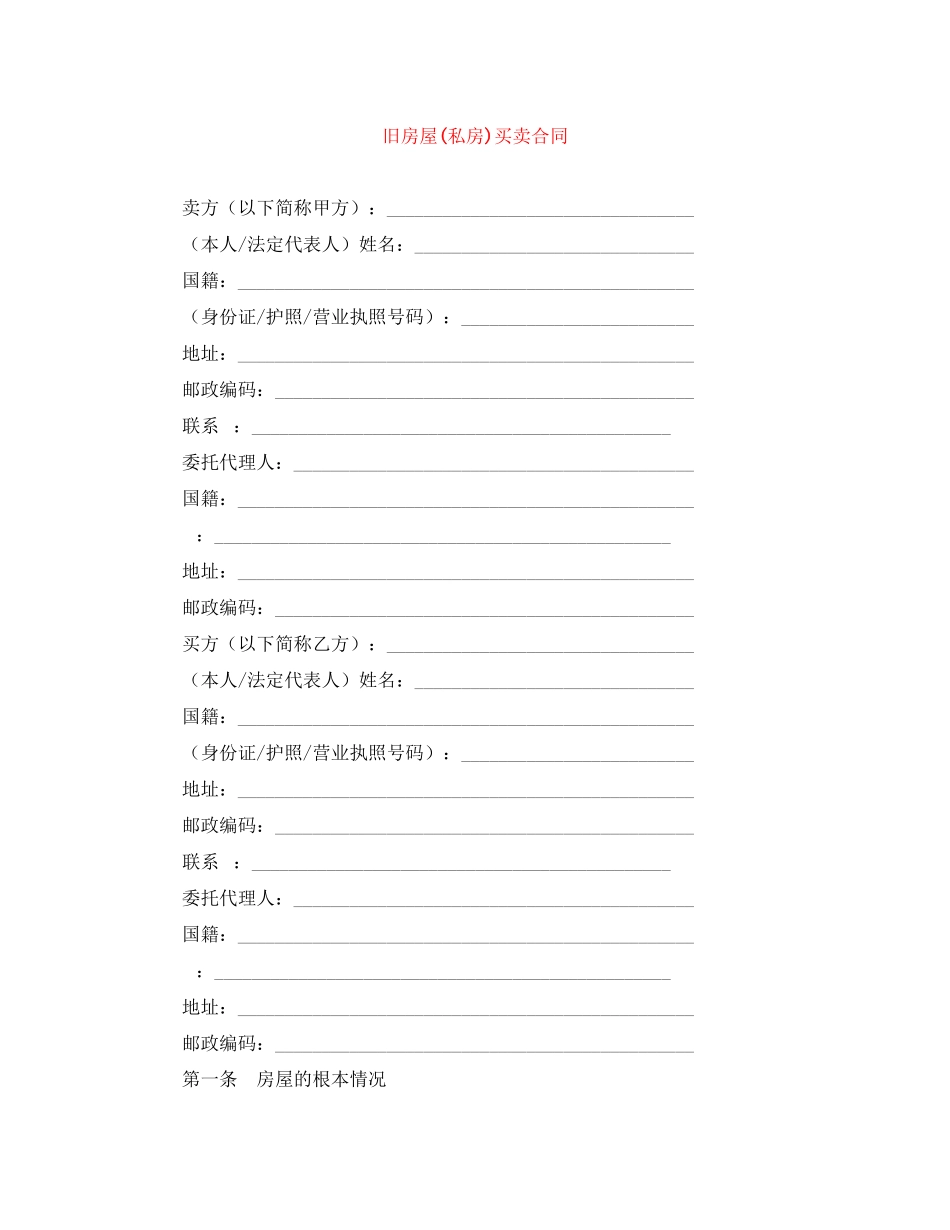 2023年旧房屋私房买卖合同.docx_第1页