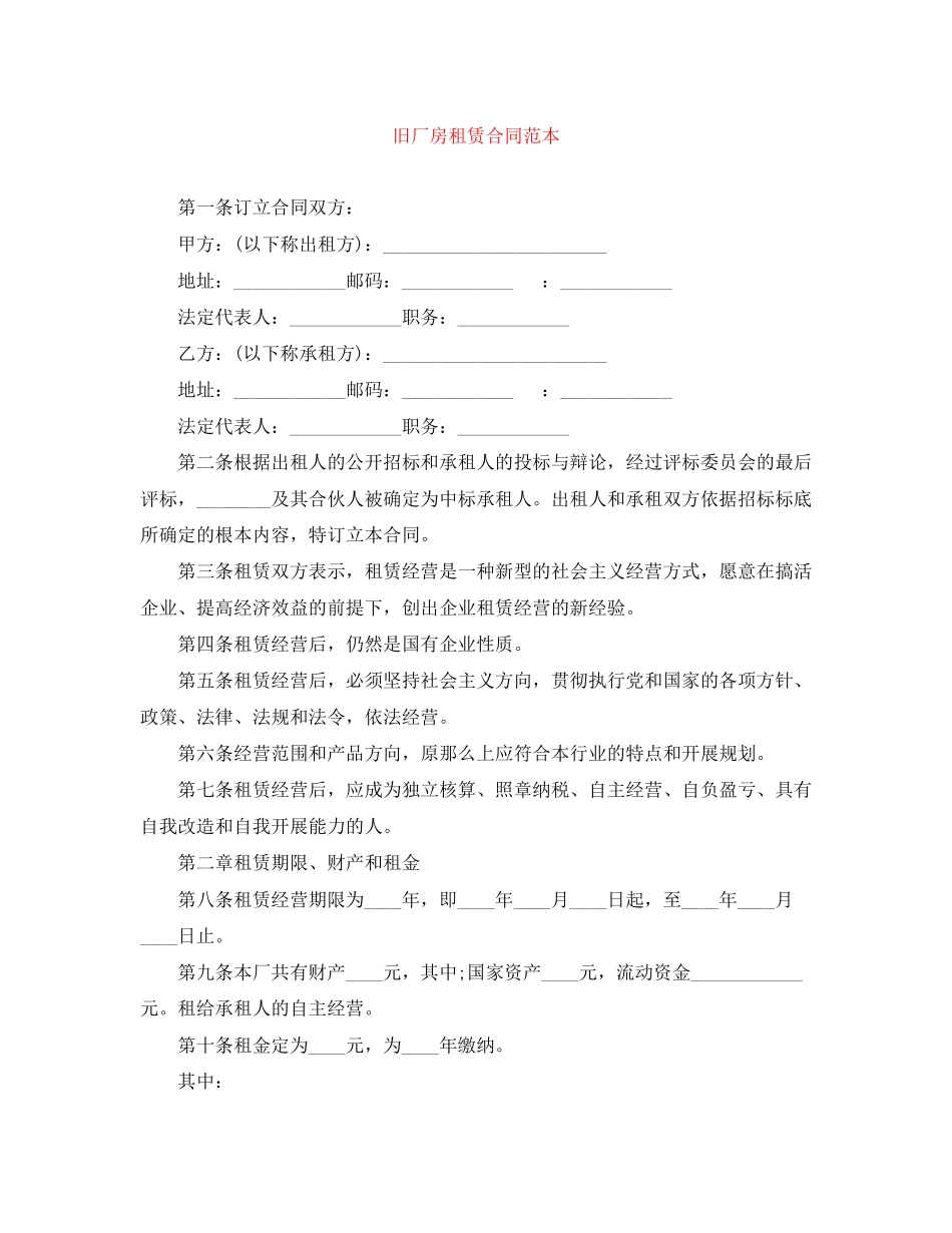 2023年旧厂房租赁合同范本.docx_第1页