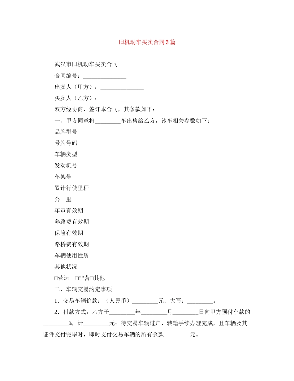 2023年旧机动车买卖合同3篇.docx_第1页