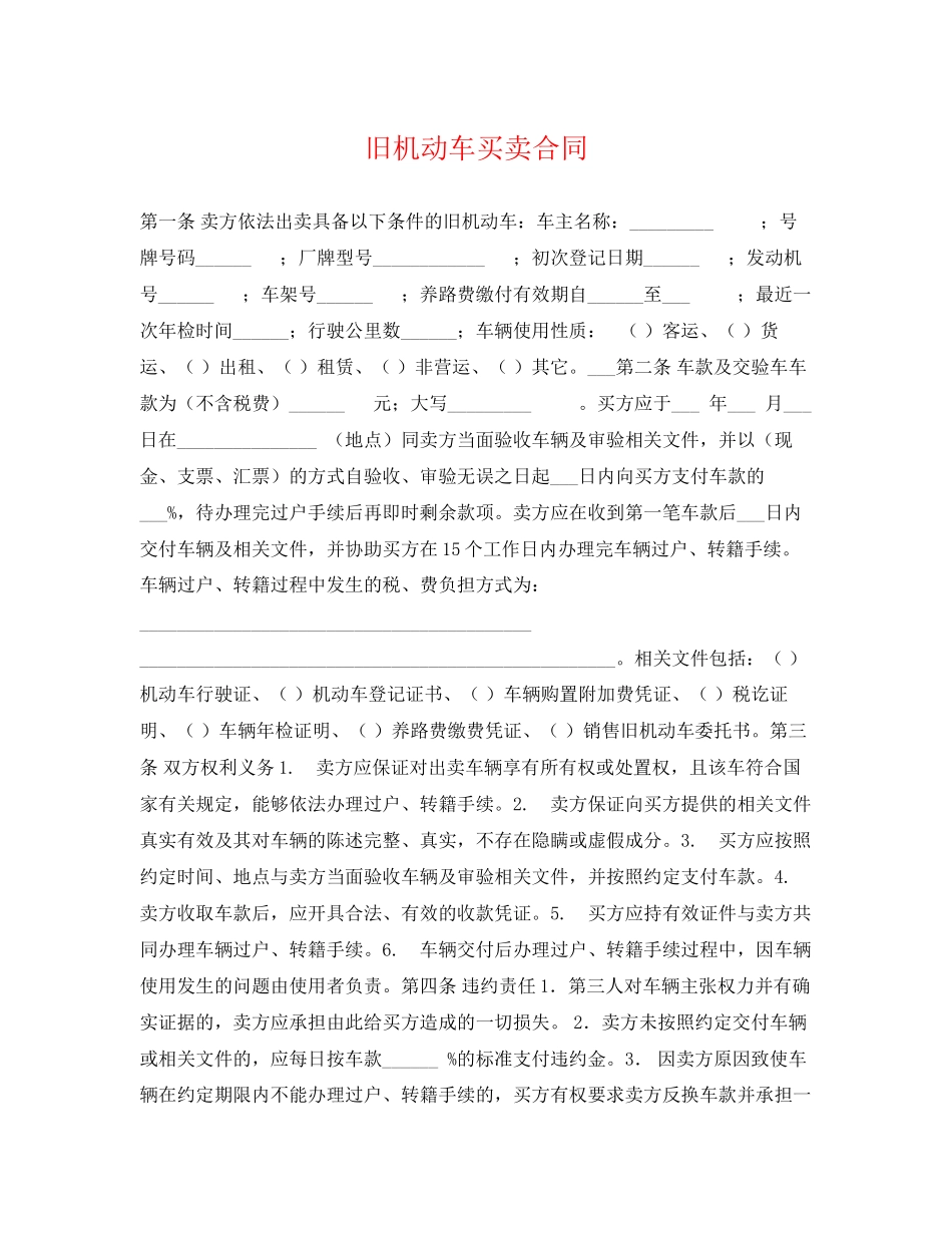 2023年旧机动车买卖合同.docx_第1页