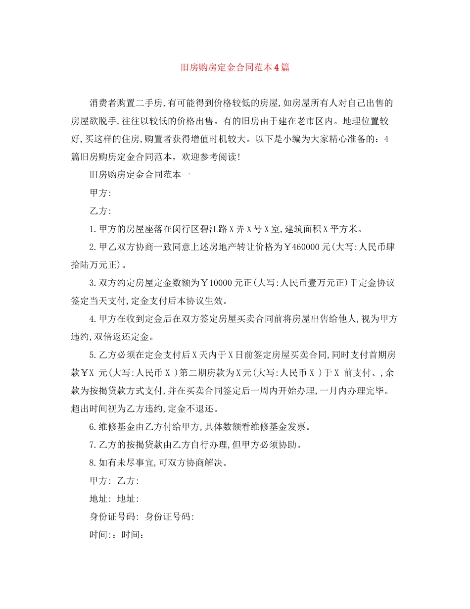 2023年旧房购房定金合同范本4篇.docx_第1页