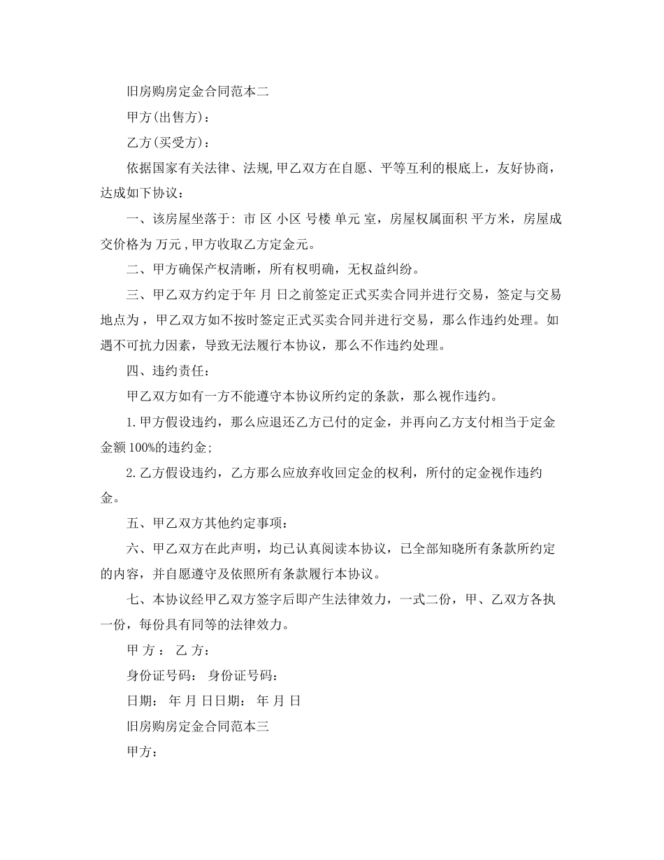 2023年旧房购房定金合同范本4篇.docx_第2页
