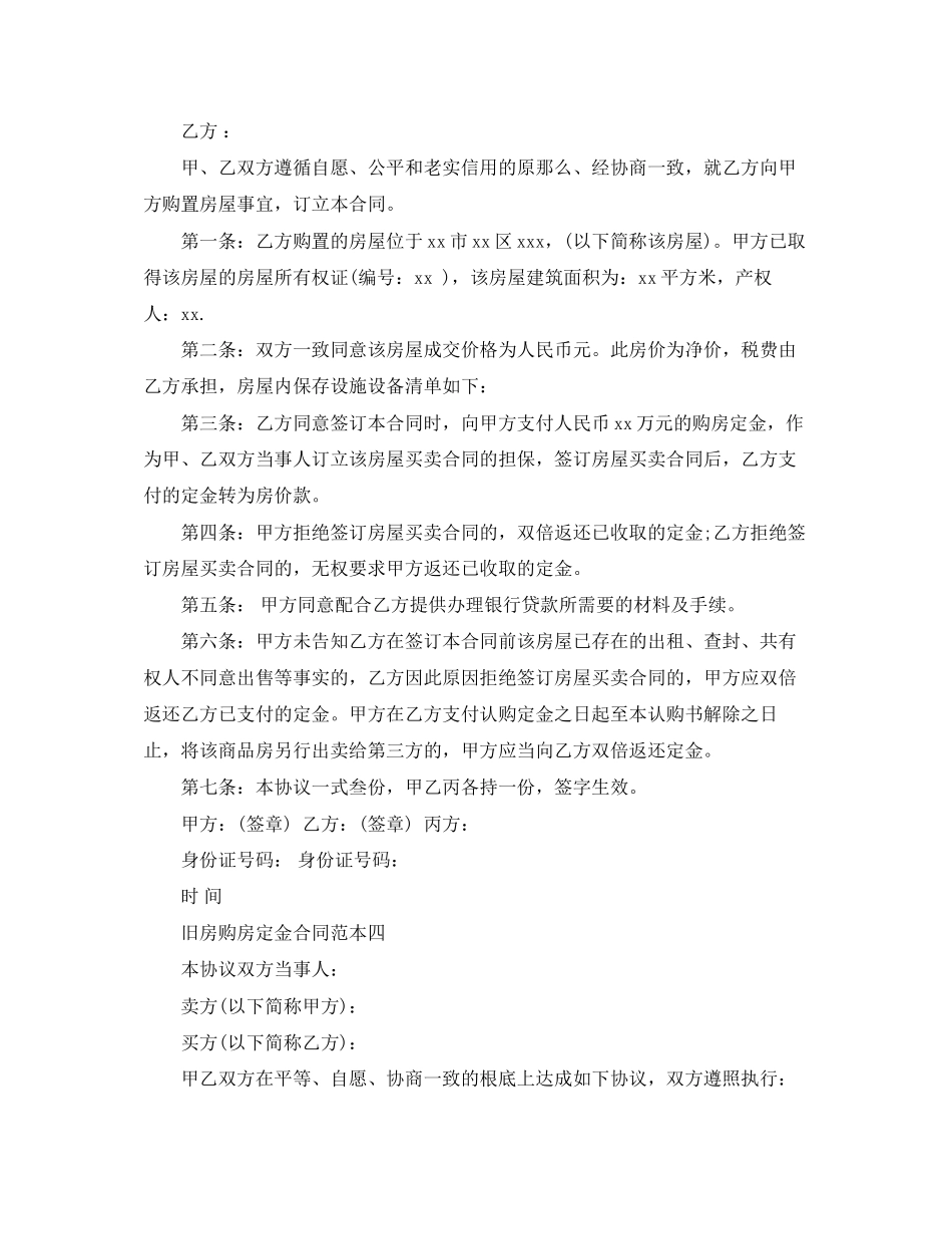 2023年旧房购房定金合同范本4篇.docx_第3页